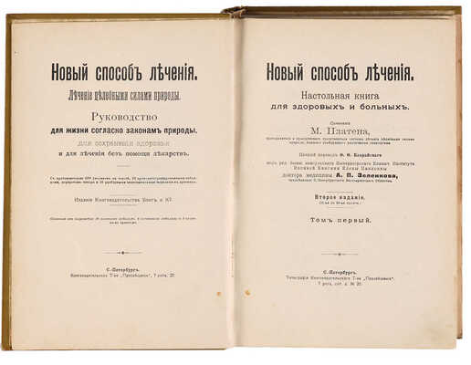 Платен М. Новый способ лечения. Лечение целебными силами природы. [В 4-х томах]. Т. 1-4. СПб., [1902-1909].